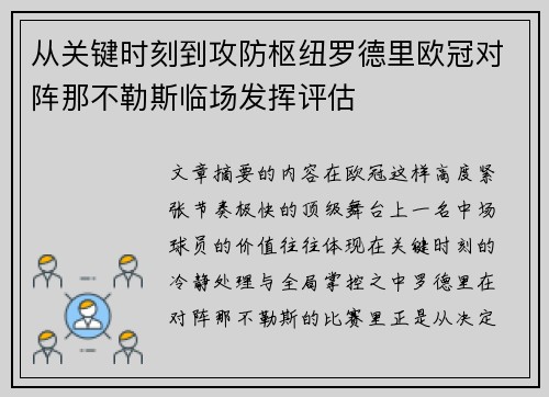 从关键时刻到攻防枢纽罗德里欧冠对阵那不勒斯临场发挥评估