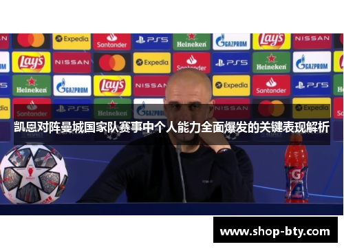 凯恩对阵曼城国家队赛事中个人能力全面爆发的关键表现解析 凯恩对阵曼城国家队赛事中个人能力全面爆发的关键表现解析