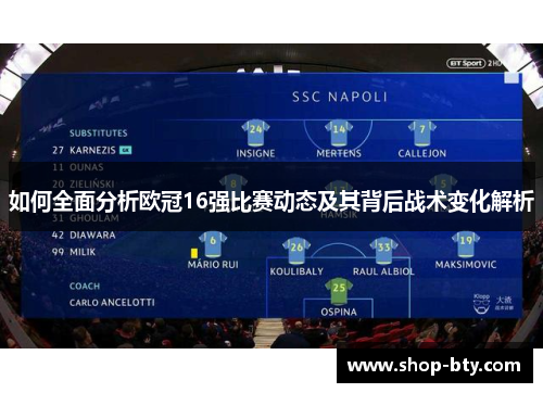 如何全面分析欧冠16强比赛动态及其背后战术变化解析 如何全面分析欧冠16强比赛动态及其背后战术变化解析