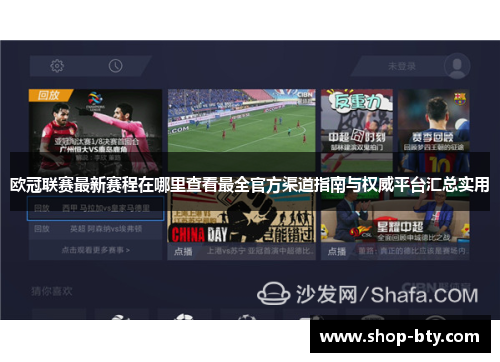 欧冠联赛最新赛程在哪里查看最全官方渠道指南与权威平台汇总实用 欧冠联赛最新赛程在哪里查看最全官方渠道指南与权威平台汇总实用