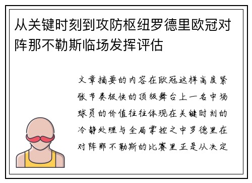 从关键时刻到攻防枢纽罗德里欧冠对阵那不勒斯临场发挥评估