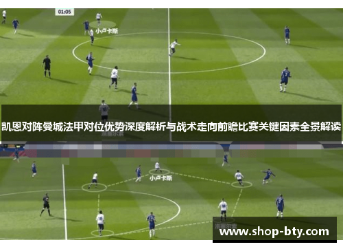 凯恩对阵曼城法甲对位优势深度解析与战术走向前瞻比赛关键因素全景解读 凯恩对阵曼城法甲对位优势深度解析与战术走向前瞻比赛关键因素全景解读