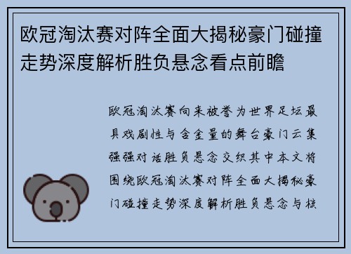 欧冠淘汰赛对阵全面大揭秘豪门碰撞走势深度解析胜负悬念看点前瞻