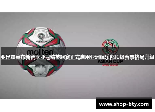 亚足联宣布新赛季亚冠精英联赛正式启用亚洲俱乐部顶级赛事格局升级 亚足联宣布新赛季亚冠精英联赛正式启用亚洲俱乐部顶级赛事格局升级