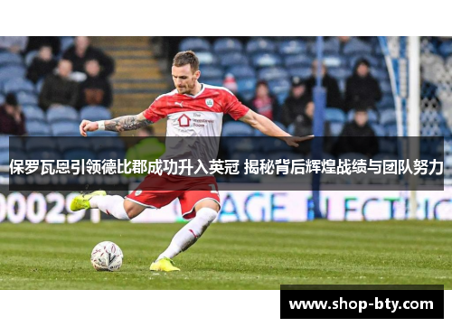 保罗瓦恩引领德比郡成功升入英冠 揭秘背后辉煌战绩与团队努力 保罗瓦恩引领德比郡成功升入英冠 揭秘背后辉煌战绩与团队努力