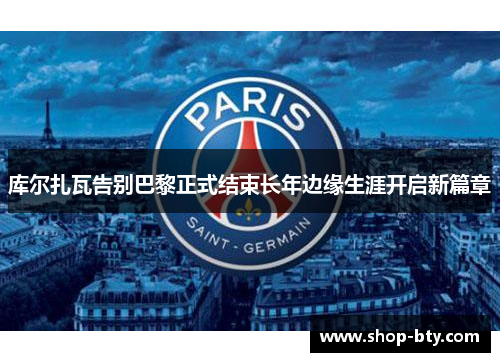 库尔扎瓦告别巴黎正式结束长年边缘生涯开启新篇章 库尔扎瓦告别巴黎正式结束长年边缘生涯开启新篇章