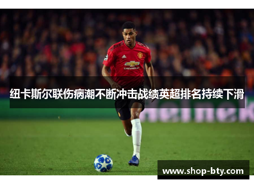 纽卡斯尔联伤病潮不断冲击战绩英超排名持续下滑