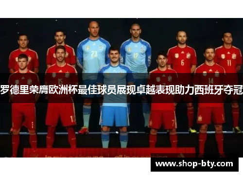 罗德里荣膺欧洲杯最佳球员展现卓越表现助力西班牙夺冠 罗德里荣膺欧洲杯最佳球员展现卓越表现助力西班牙夺冠