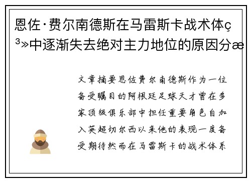 恩佐·费尔南德斯在马雷斯卡战术体系中逐渐失去绝对主力地位的原因分析