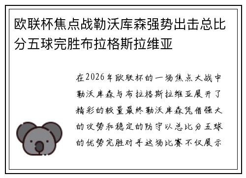 欧联杯焦点战勒沃库森强势出击总比分五球完胜布拉格斯拉维亚