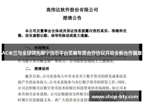 AC米兰与全球领先数字货币平台签署年度合作协议开启全新合作篇章 AC米兰与全球领先数字货币平台签署年度合作协议开启全新合作篇章
