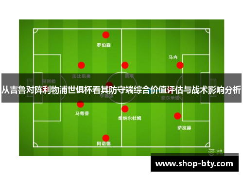 从吉鲁对阵利物浦世俱杯看其防守端综合价值评估与战术影响分析
