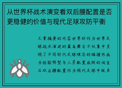 从世界杯战术演变看双后腰配置是否更稳健的价值与现代足球攻防平衡