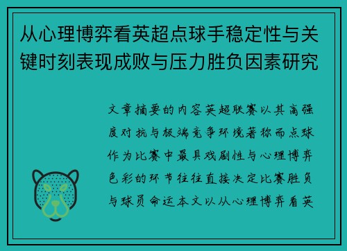 从心理博弈看英超点球手稳定性与关键时刻表现成败与压力胜负因素研究
