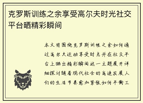 克罗斯训练之余享受高尔夫时光社交平台晒精彩瞬间