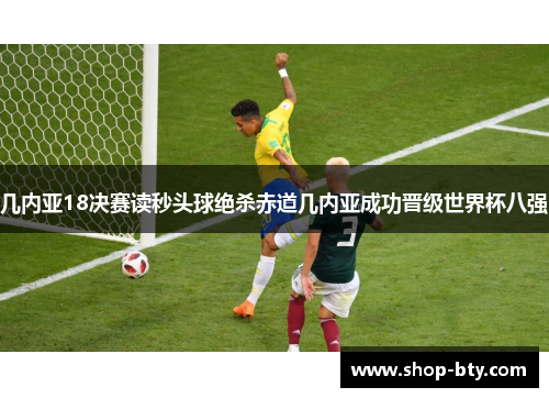 几内亚18决赛读秒头球绝杀赤道几内亚成功晋级世界杯八强