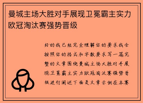 曼城主场大胜对手展现卫冕霸主实力欧冠淘汰赛强势晋级