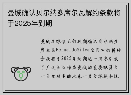曼城确认贝尔纳多席尔瓦解约条款将于2025年到期
