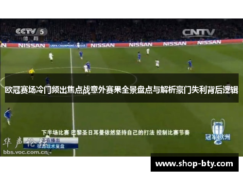 欧冠赛场冷门频出焦点战意外赛果全景盘点与解析豪门失利背后逻辑