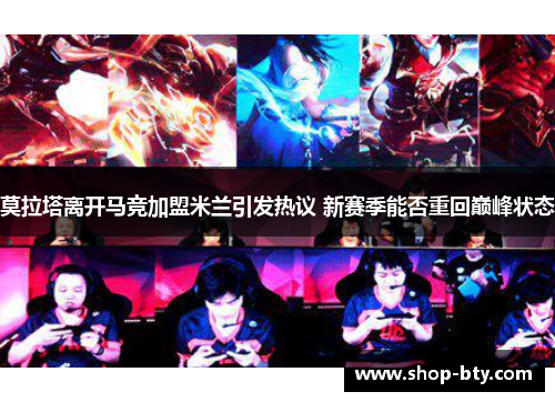 莫拉塔离开马竞加盟米兰引发热议 新赛季能否重回巅峰状态