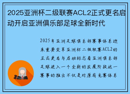 2025亚洲杯二级联赛ACL2正式更名启动开启亚洲俱乐部足球全新时代
