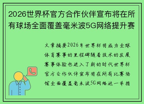 2026世界杯官方合作伙伴宣布将在所有球场全面覆盖毫米波5G网络提升赛事体验