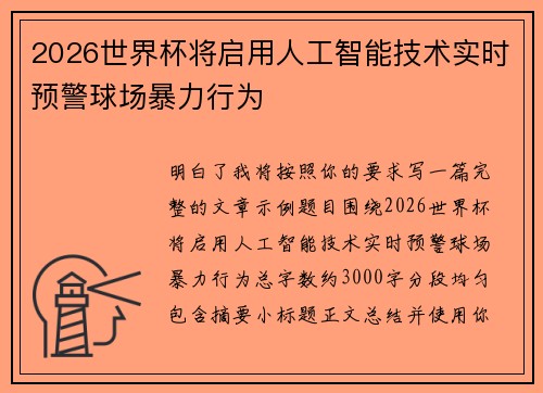 2026世界杯将启用人工智能技术实时预警球场暴力行为