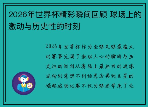 2026年世界杯精彩瞬间回顾 球场上的激动与历史性的时刻