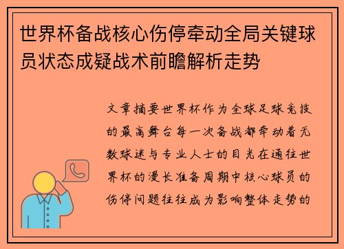 世界杯备战核心伤停牵动全局关键球员状态成疑战术前瞻解析走势 世界杯备战核心伤停牵动全局关键球员状态成疑战术前瞻解析走势