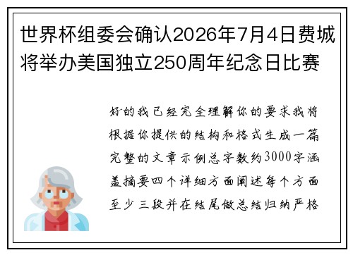 世界杯组委会确认2026年7月4日费城将举办美国独立250周年纪念日比赛