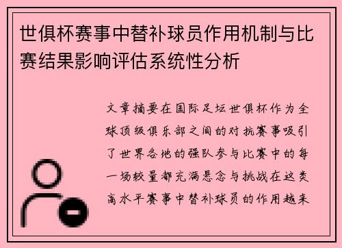 世俱杯赛事中替补球员作用机制与比赛结果影响评估系统性分析