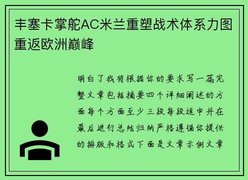 丰塞卡掌舵AC米兰重塑战术体系力图重返欧洲巅峰