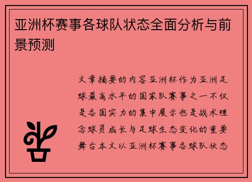 亚洲杯赛事各球队状态全面分析与前景预测