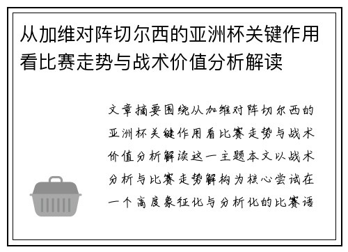 从加维对阵切尔西的亚洲杯关键作用看比赛走势与战术价值分析解读