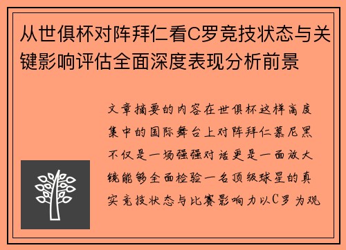 从世俱杯对阵拜仁看C罗竞技状态与关键影响评估全面深度表现分析前景 从世俱杯对阵拜仁看C罗竞技状态与关键影响评估全面深度表现分析前景