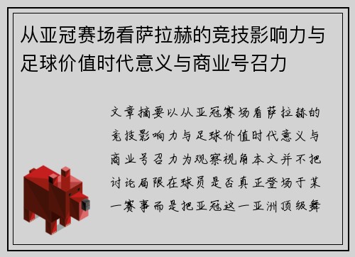 从亚冠赛场看萨拉赫的竞技影响力与足球价值时代意义与商业号召力