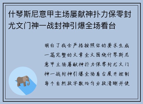 什琴斯尼意甲主场屡献神扑力保零封尤文门神一战封神引爆全场看台