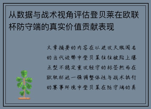 从数据与战术视角评估登贝莱在欧联杯防守端的真实价值贡献表现 从数据与战术视角评估登贝莱在欧联杯防守端的真实价值贡献表现