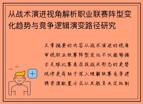 从战术演进视角解析职业联赛阵型变化趋势与竞争逻辑演变路径研究 从战术演进视角解析职业联赛阵型变化趋势与竞争逻辑演变路径研究
