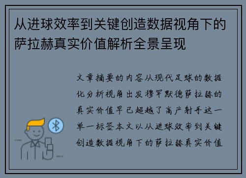 从进球效率到关键创造数据视角下的萨拉赫真实价值解析全景呈现 从进球效率到关键创造数据视角下的萨拉赫真实价值解析全景呈现