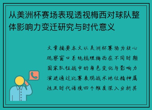 从美洲杯赛场表现透视梅西对球队整体影响力变迁研究与时代意义