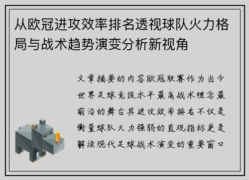 从欧冠进攻效率排名透视球队火力格局与战术趋势演变分析新视角