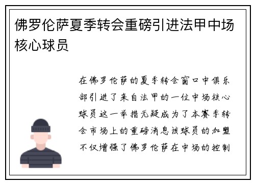 佛罗伦萨夏季转会重磅引进法甲中场核心球员