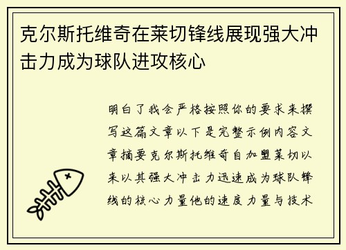 克尔斯托维奇在莱切锋线展现强大冲击力成为球队进攻核心 克尔斯托维奇在莱切锋线展现强大冲击力成为球队进攻核心