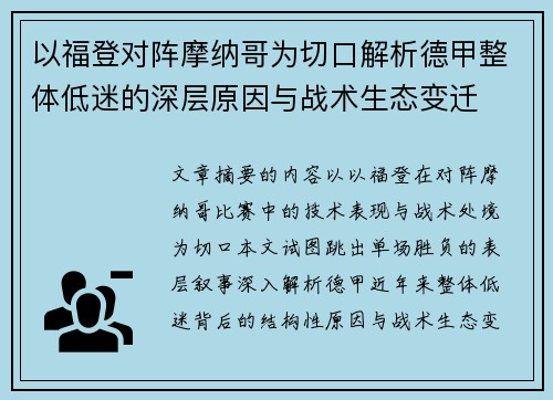 以福登对阵摩纳哥为切口解析德甲整体低迷的深层原因与战术生态变迁 以福登对阵摩纳哥为切口解析德甲整体低迷的深层原因与战术生态变迁