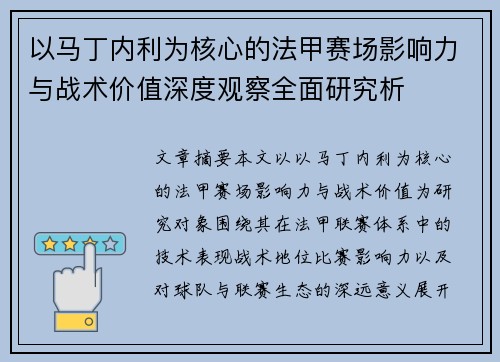 以马丁内利为核心的法甲赛场影响力与战术价值深度观察全面研究析