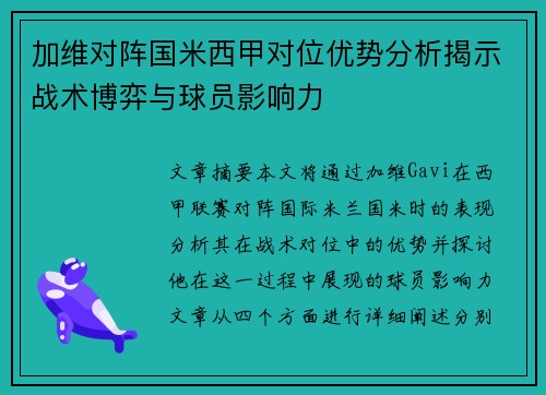 加维对阵国米西甲对位优势分析揭示战术博弈与球员影响力
