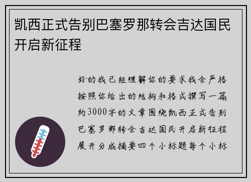 凯西正式告别巴塞罗那转会吉达国民开启新征程