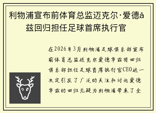 利物浦宣布前体育总监迈克尔·爱德华兹回归担任足球首席执行官 利物浦宣布前体育总监迈克尔·爱德华兹回归担任足球首席执行官