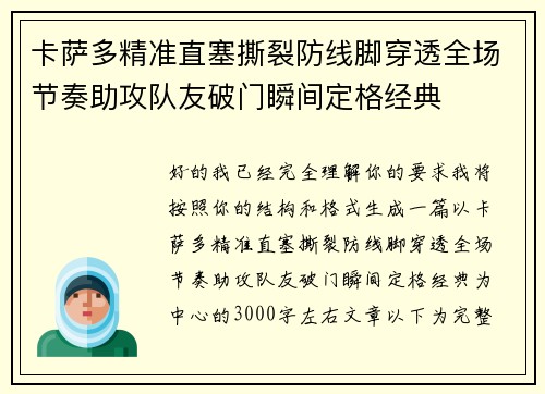 卡萨多精准直塞撕裂防线脚穿透全场节奏助攻队友破门瞬间定格经典